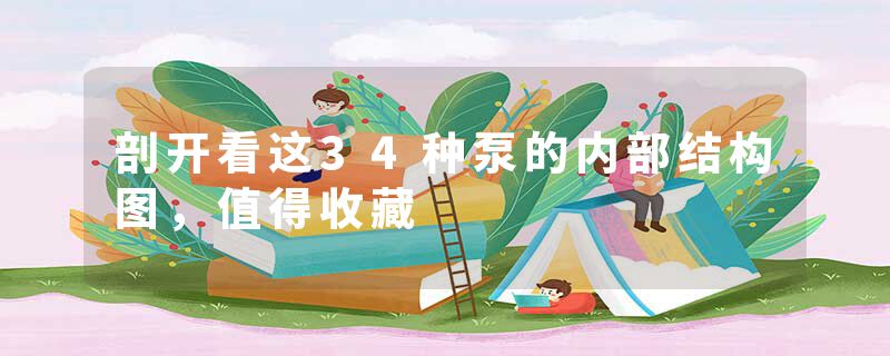 剖开看这34种泵的内部结构图，值得收藏