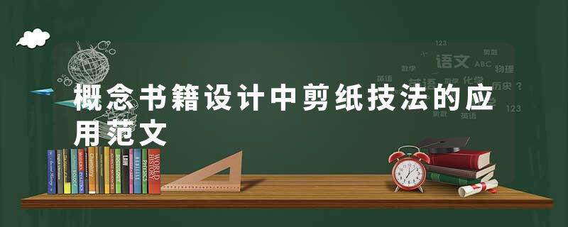 概念书籍设计中剪纸技法的应用范文