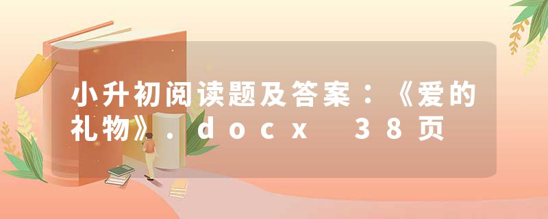 小升初阅读题及答案：《爱的礼物》.docx 38页