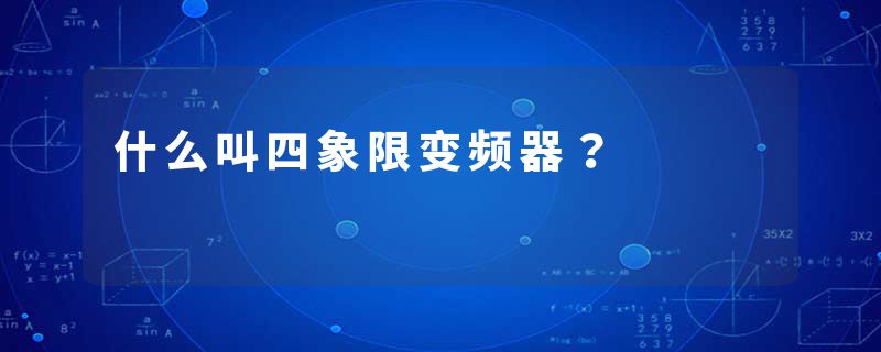 什么叫四象限变频器？