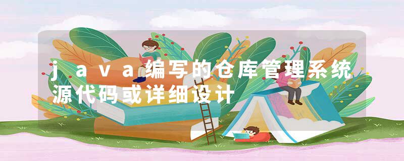 java编写的仓库管理系统源代码或详细设计