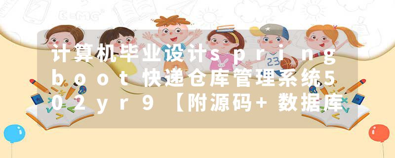 计算机毕业设计springboot快递仓库管理系统502yr9【附源码+数据库+