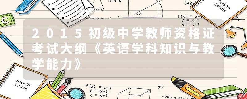 2015初级中学教师资格证考试大纲《英语学科知识与教学能力》