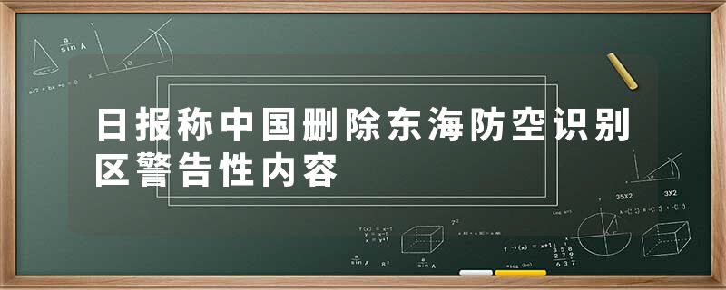 日报称中国删除东海防空识别区警告性内容