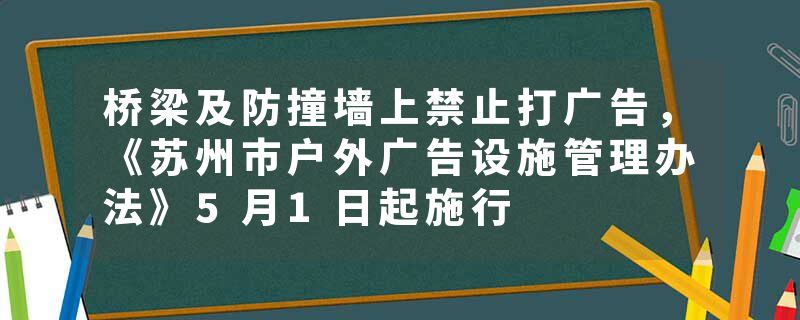 桥梁及防撞墙上禁止打广告，《苏州市户外广告设施管理办法》5月1日起施行