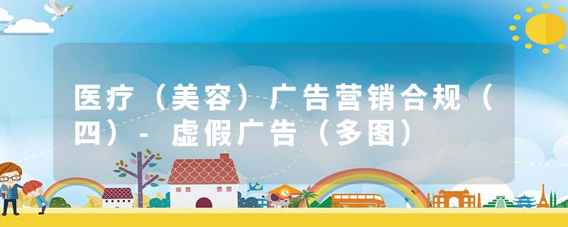 医疗（美容）广告营销合规（四）-虚假广告（多图）