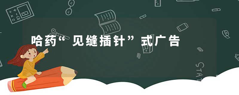 哈药“见缝插针”式广告