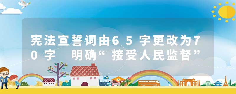 宪法宣誓词由65字更改为70字 明确“接受人民监督”