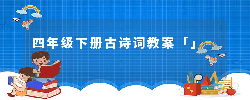 四年级下册古诗词教案「」