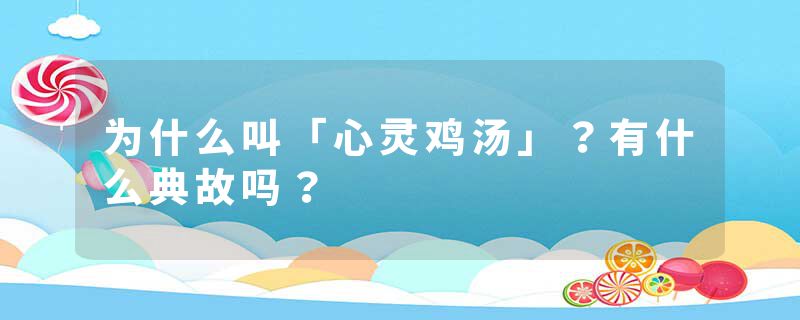 为什么叫「心灵鸡汤」？有什么典故吗？