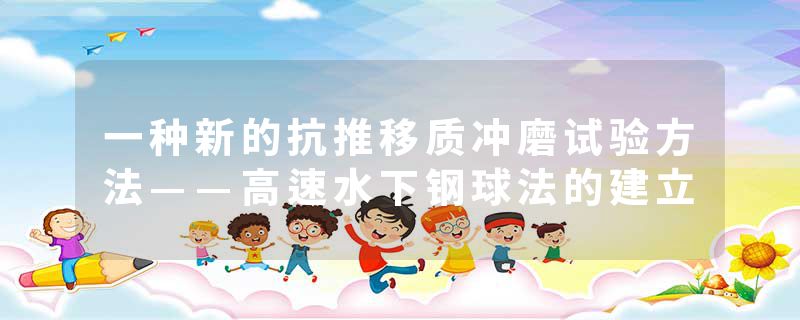 一种新的抗推移质冲磨试验方法——高速水下钢球法的建立