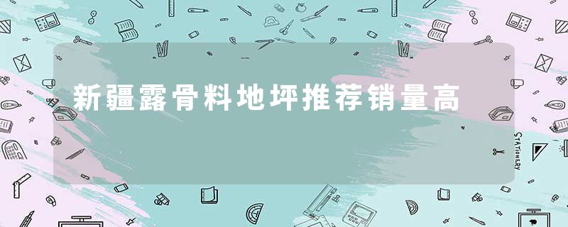 新疆露骨料地坪推荐销量高