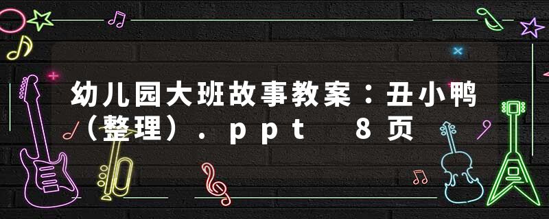 幼儿园大班故事教案：丑小鸭（整理）.ppt 8页