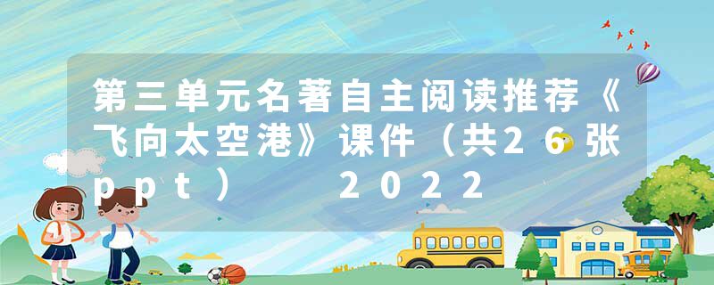 第三单元名著自主阅读推荐《飞向太空港》课件（共26张ppt）  2022