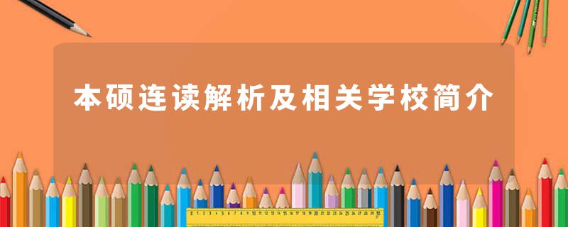 本硕连读解析及相关学校简介