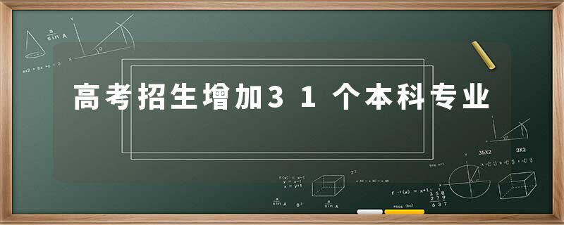 高考招生增加31个本科专业