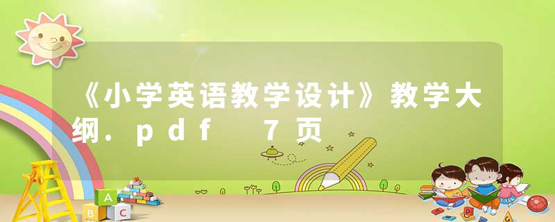 《小学英语教学设计》教学大纲.pdf 7页