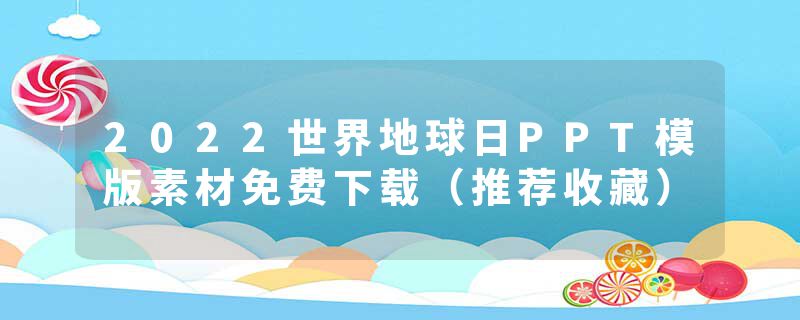 2022世界地球日PPT模版素材免费下载（推荐收藏）