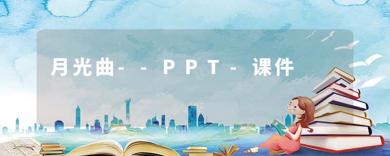月光曲--PPT-课件