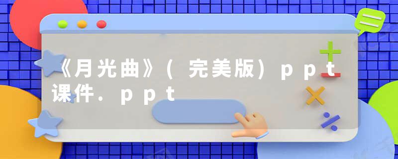 《月光曲》(完美版)ppt课件.ppt