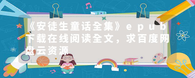 《安徒生童话全集》epub下载在线阅读全文，求百度网盘云资源