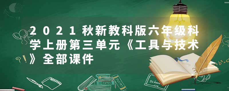 2021秋新教科版六年级科学上册第三单元《工具与技术》全部课件