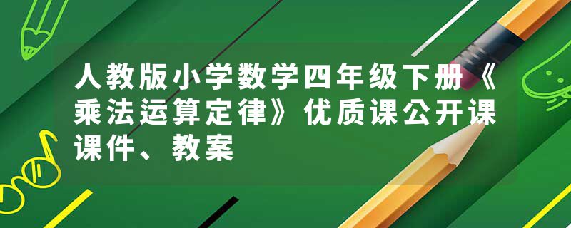 人教版小学数学四年级下册《乘法运算定律》优质课公开课课件、教案