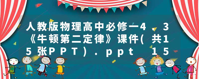 人教版物理高中必修一4.3《牛顿第二定律》课件(共15张PPT).ppt 15页