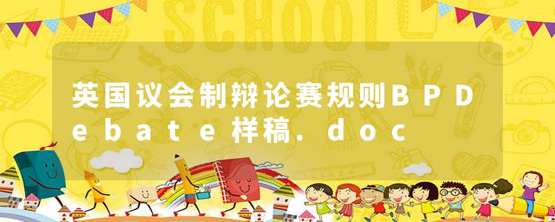 英国议会制辩论赛规则BPDebate样稿.doc