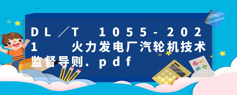 DL／T 1055-2021  火力发电厂汽轮机技术监督导则.pdf