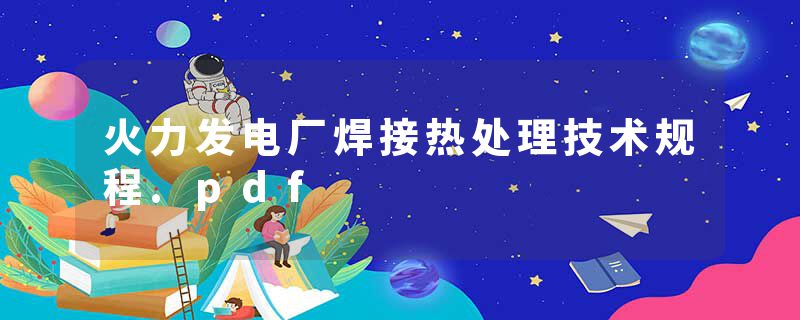 火力发电厂焊接热处理技术规程.pdf
