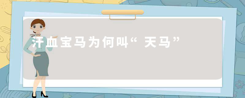 汗血宝马为何叫“天马”