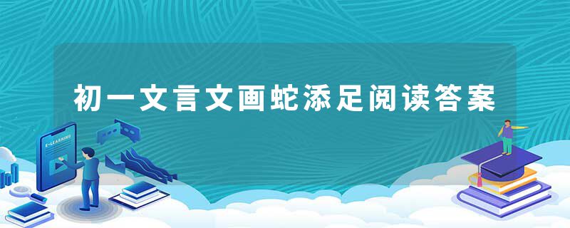 初一文言文画蛇添足阅读答案