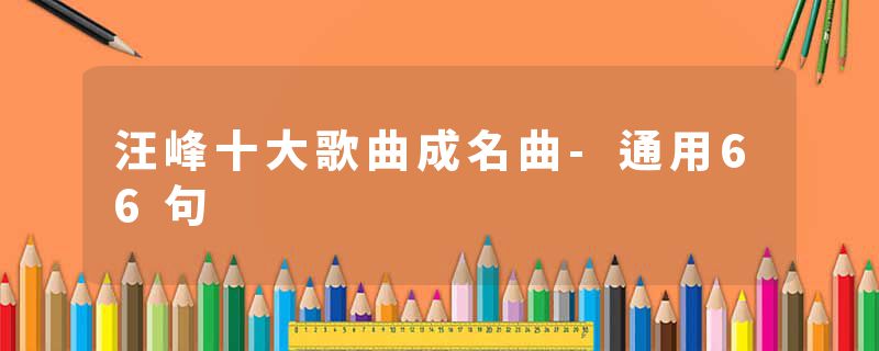 汪峰十大歌曲成名曲-通用66句