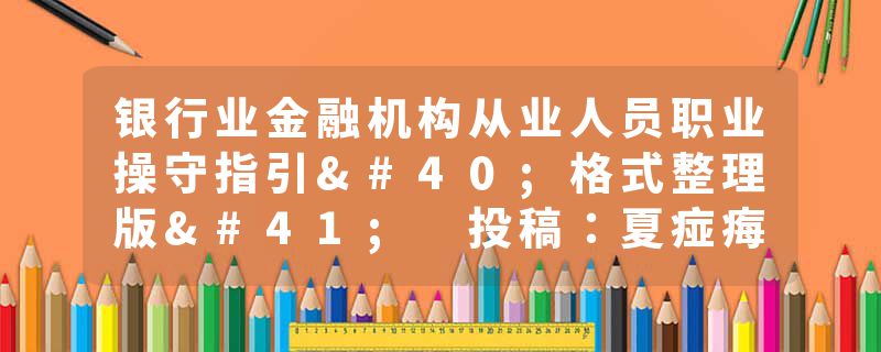 银行业金融机构从业人员职业操守指引(格式整理版) 投稿：夏痖痗