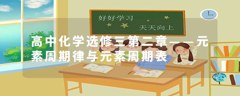 高中化学选修三第二章——元素周期律与元素周期表