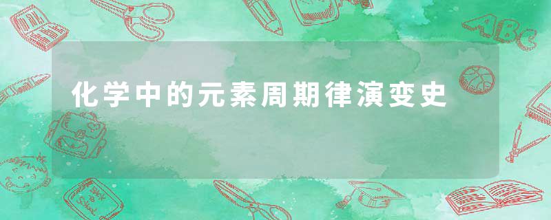 化学中的元素周期律演变史