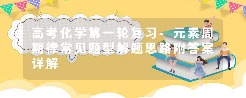 高考化学第一轮复习-元素周期律常见题型解题思路附答案详解