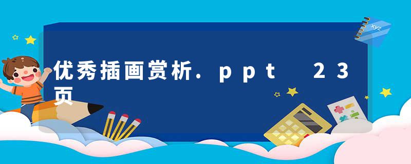 优秀插画赏析.ppt 23页