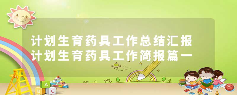 计划生育药具工作总结汇报 计划生育药具工作简报篇一