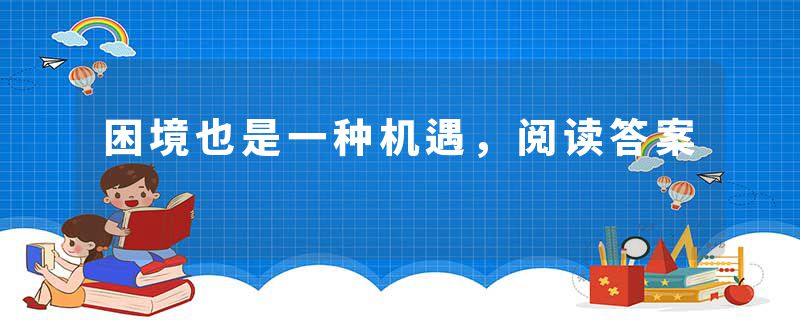 困境也是一种机遇，阅读答案