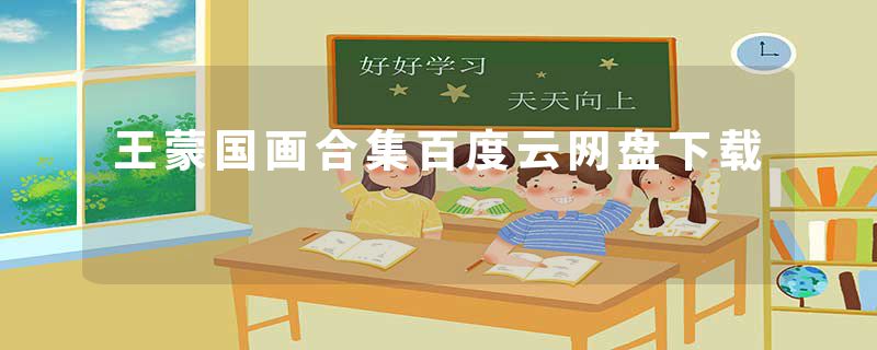 王蒙国画合集百度云网盘下载