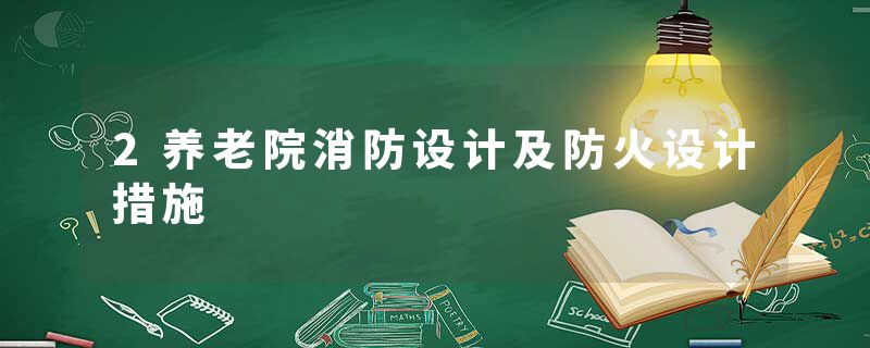 2养老院消防设计及防火设计措施