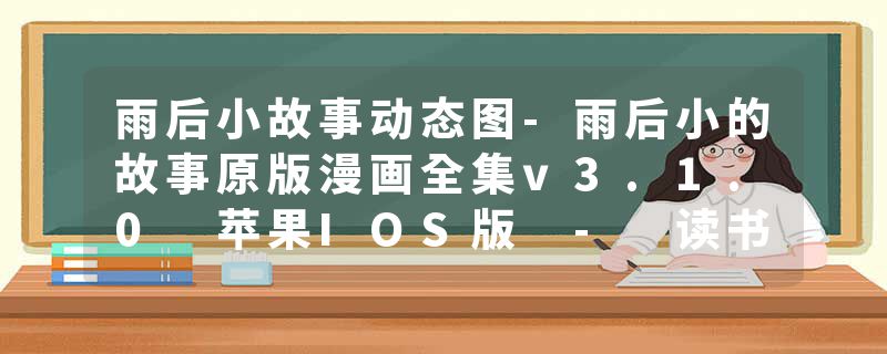 雨后小故事动态图-雨后小的故事原版漫画全集v3.1.0 苹果IOS版 - 读书郎