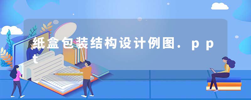 纸盒包装结构设计例图.ppt