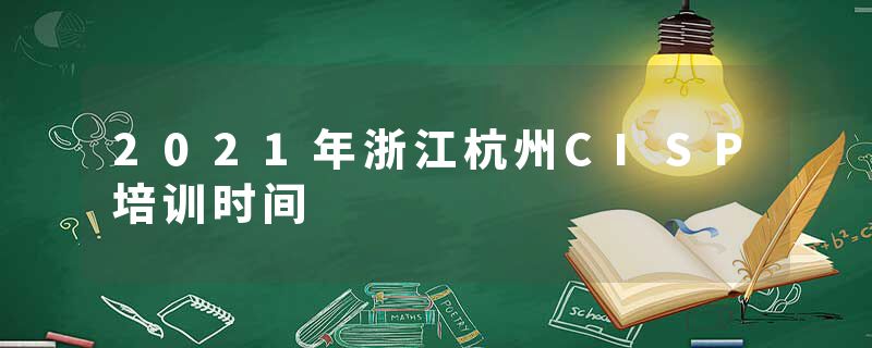 2021年浙江杭州CISP培训时间