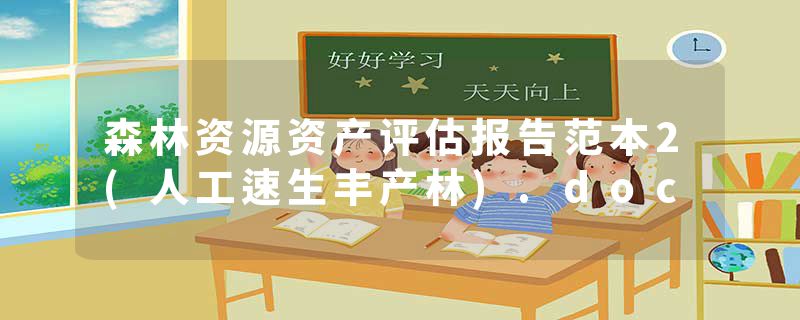 森林资源资产评估报告范本2(人工速生丰产林).doc