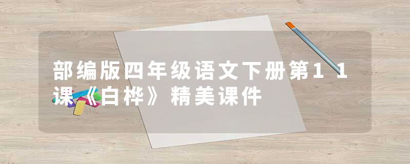 部编版四年级语文下册第11课《白桦》精美课件