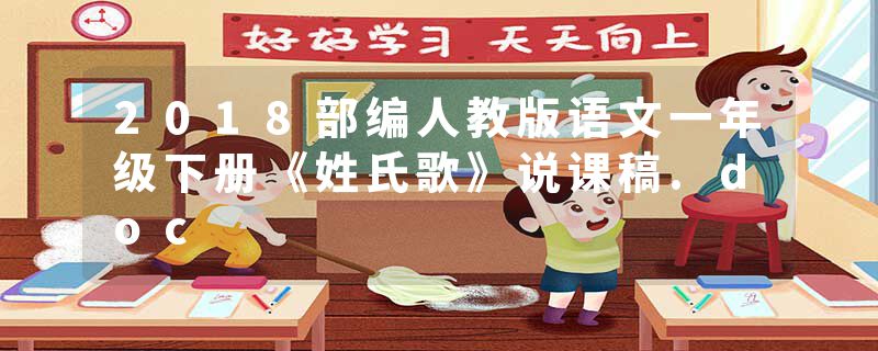 2018部编人教版语文一年级下册《姓氏歌》说课稿.doc
