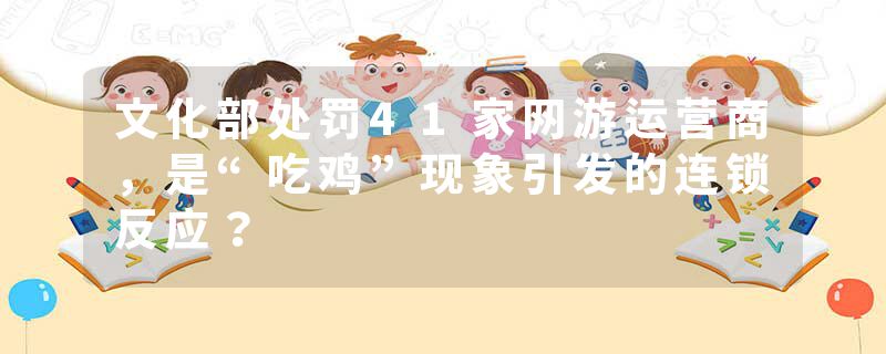 文化部处罚41家网游运营商，是“吃鸡”现象引发的连锁反应？